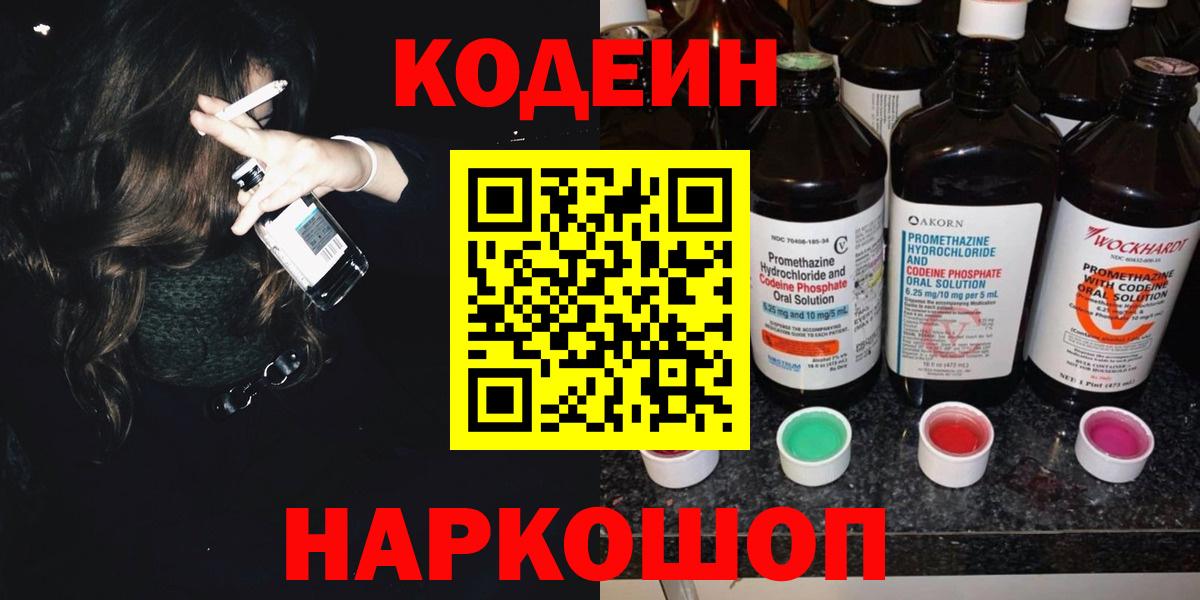 Codein напиток Lean (лин) Лыткарино